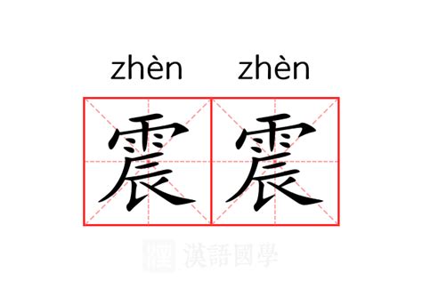 震 意思|震（汉语文字）